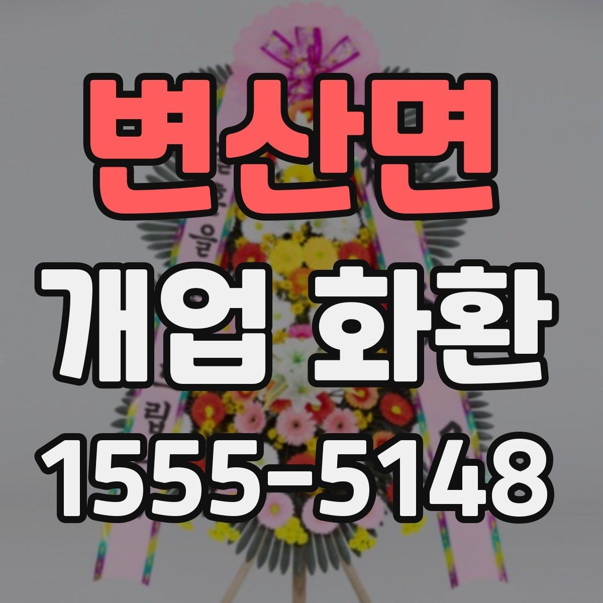 변산면 개업 화환 매장 오픈 일정에 맞춘 준비