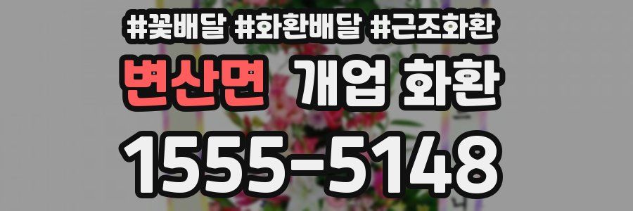 변산면 개업 화환