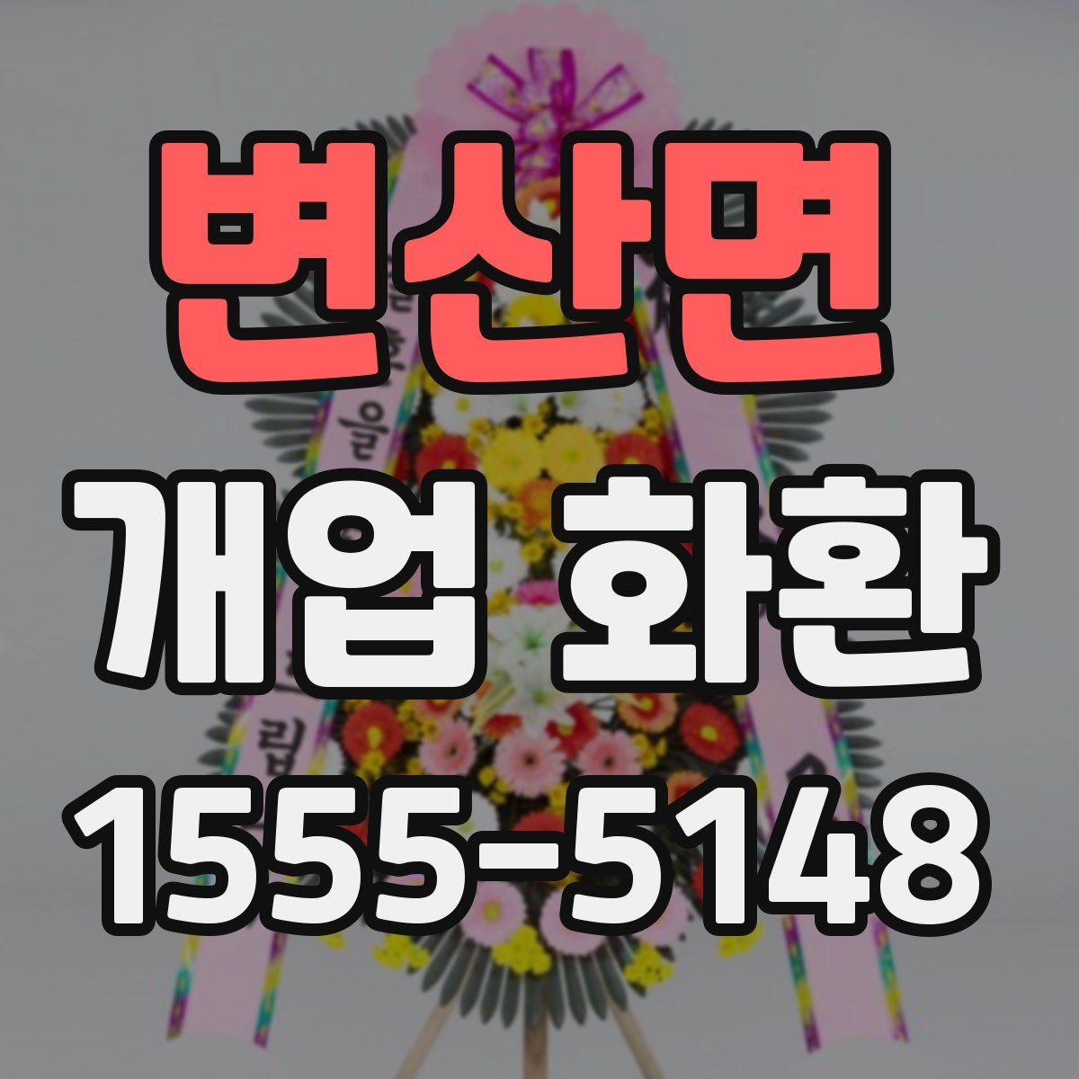 변산면 개업 화환