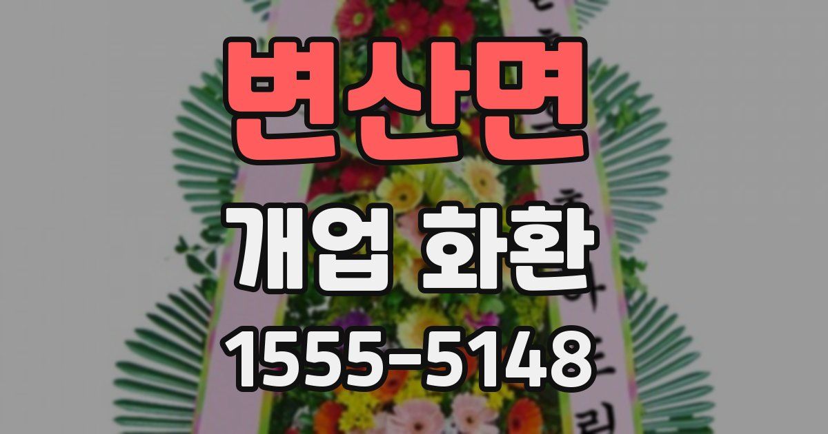 변산면 개업 화환
