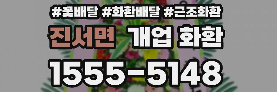 진서면 개업 화환