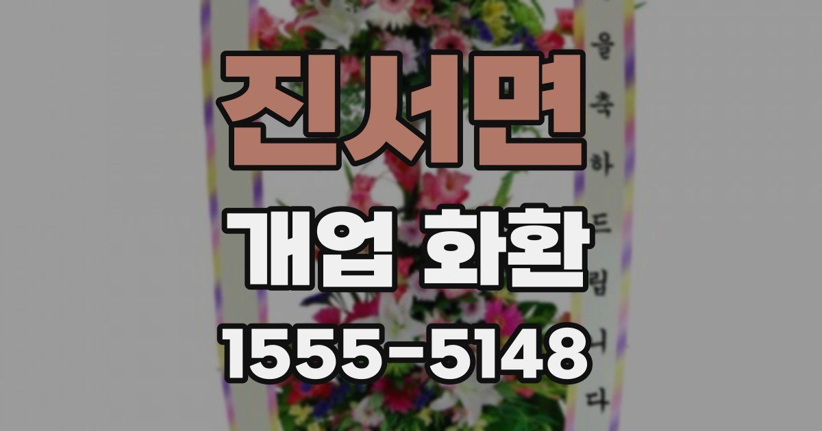진서면 개업 화환