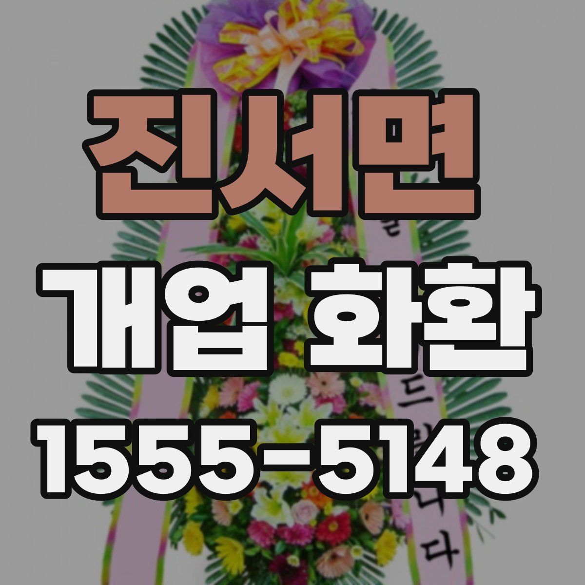 진서면 개업 화환