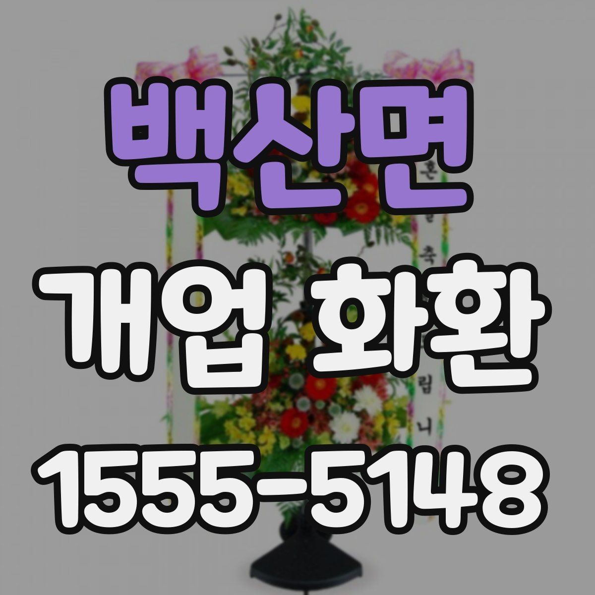 백산면 개업 화환 지역별 배송 조건 살펴보기