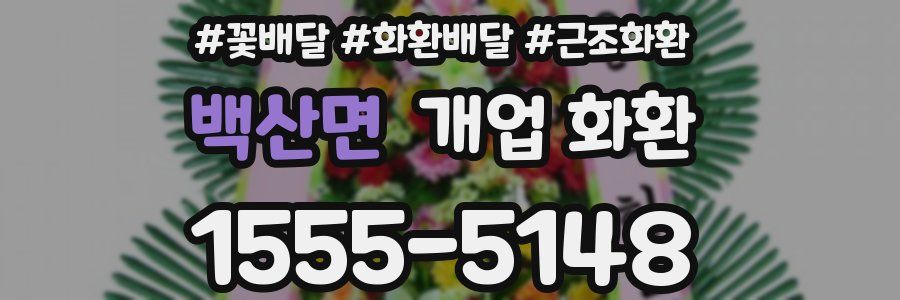 백산면 개업 화환