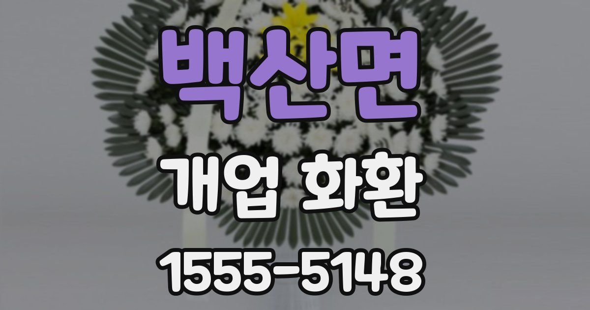 백산면 개업 화환
