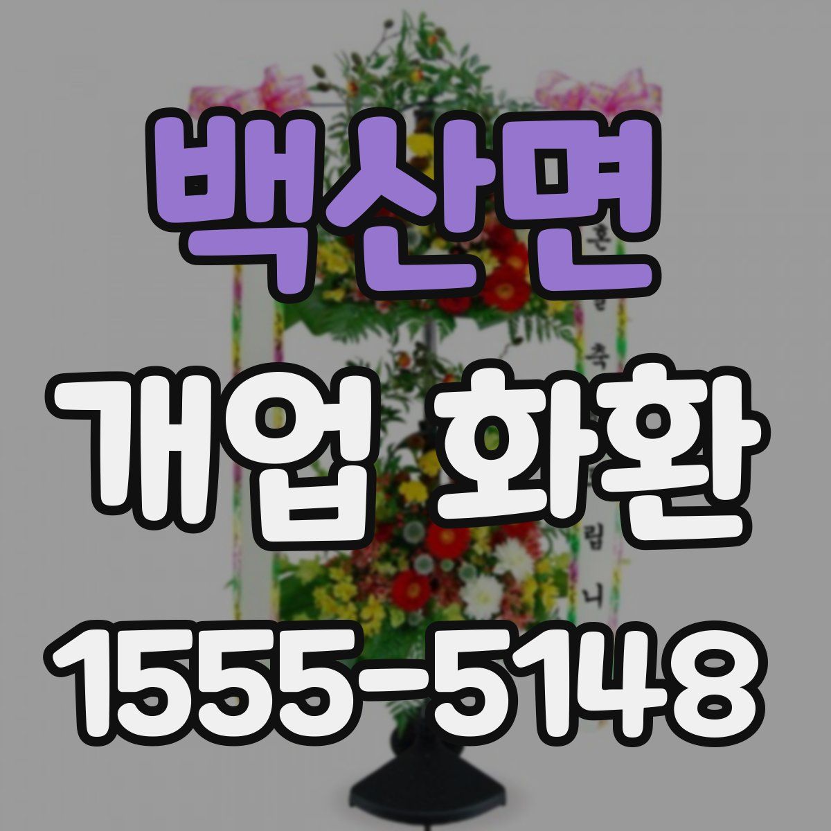 백산면 개업 화환