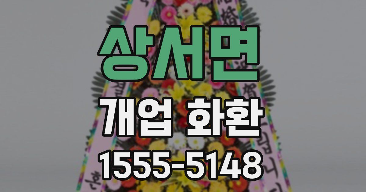 상서면 개업 화환