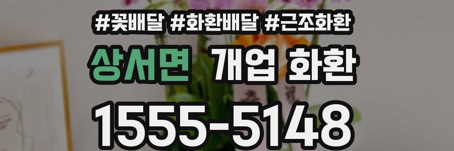 상서면 개업 화환