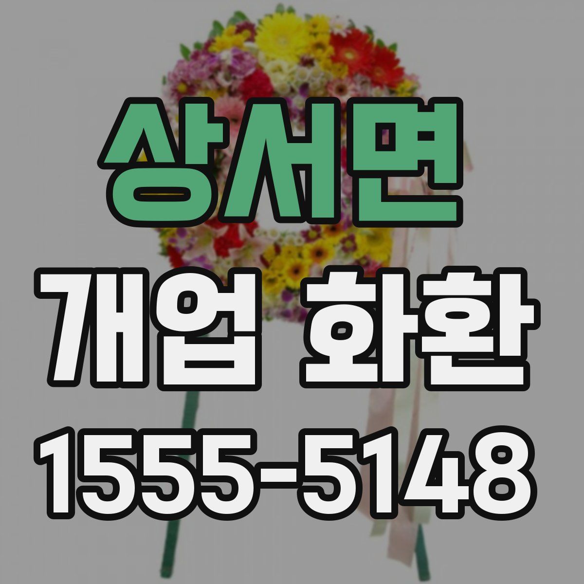 상서면 개업 화환
