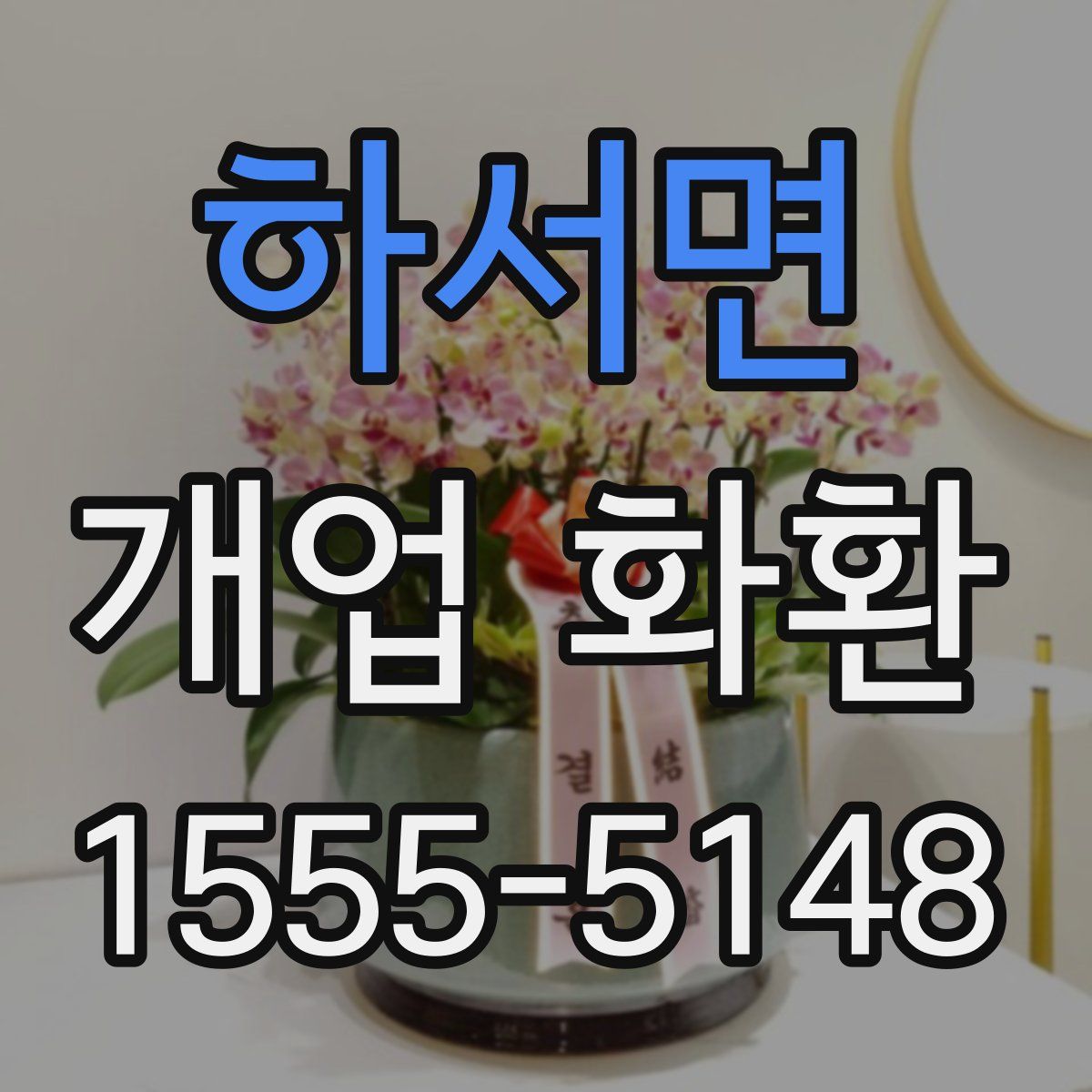 하서면 개업 화환