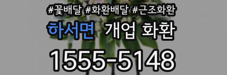 하서면 개업 화환