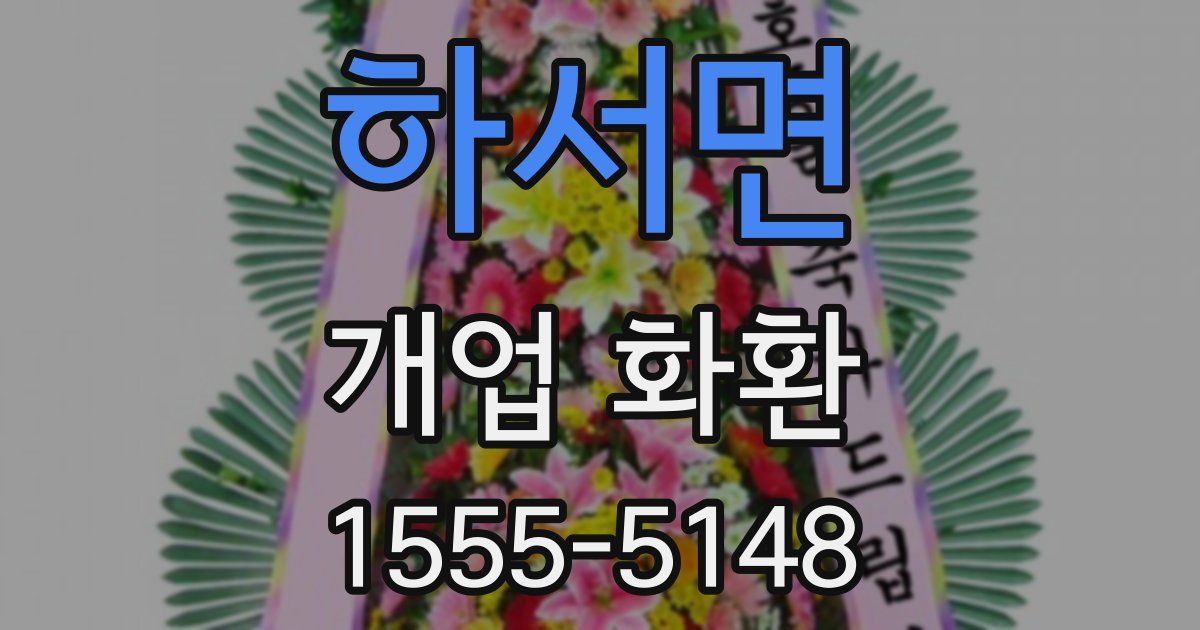 하서면 개업 화환