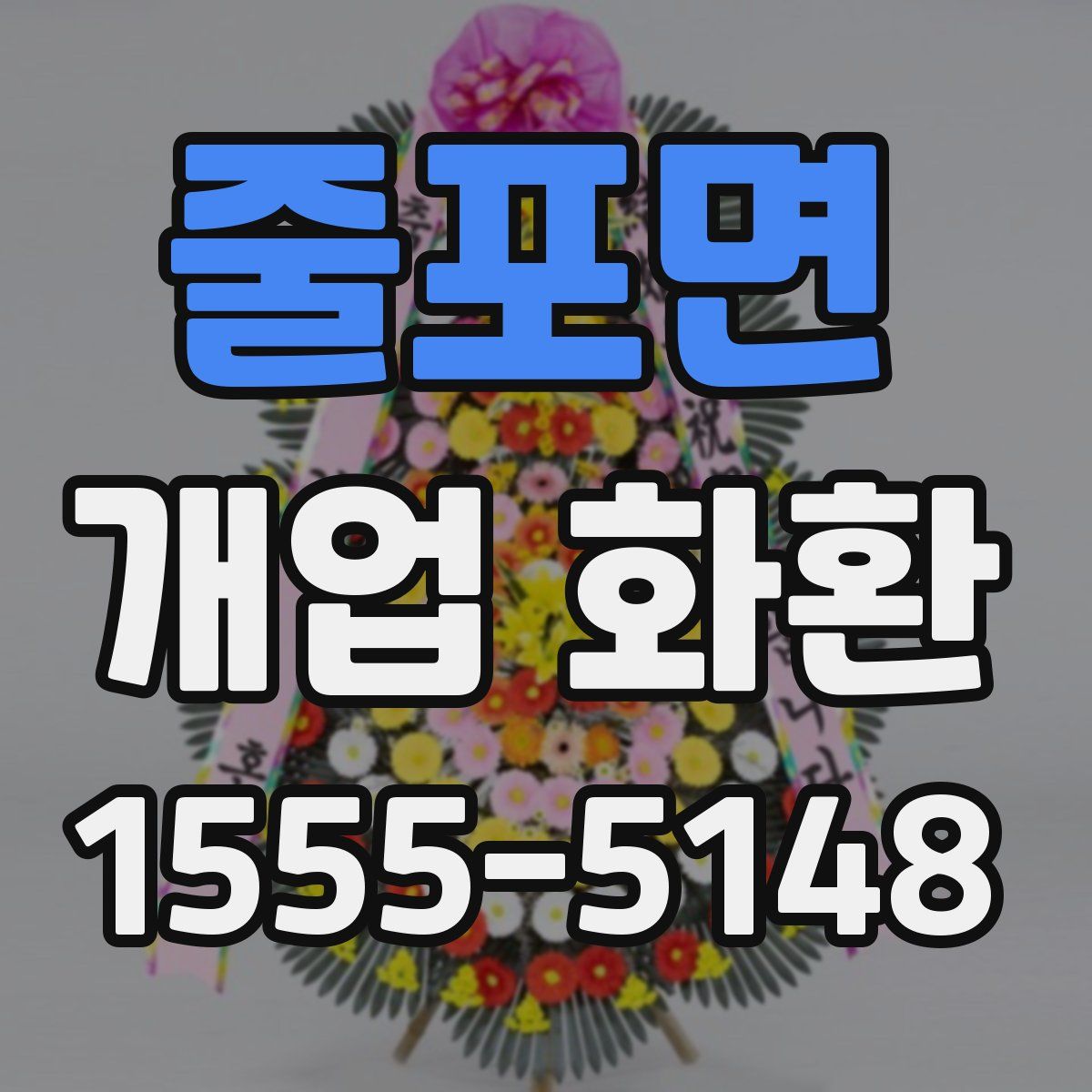 줄포면 개업 화환