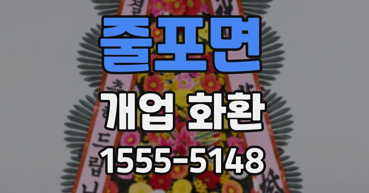 줄포면 개업 화환