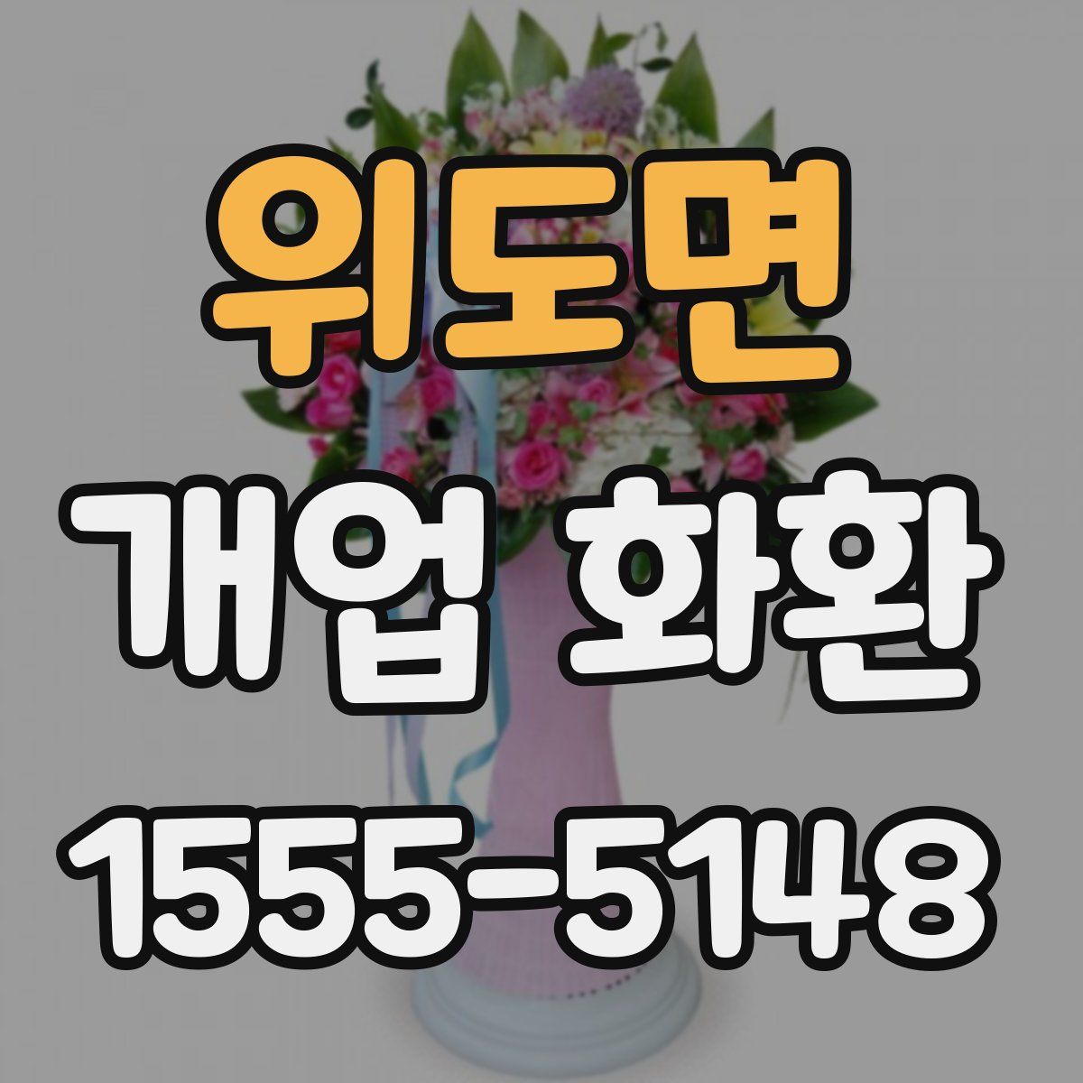 위도면 개업 화환