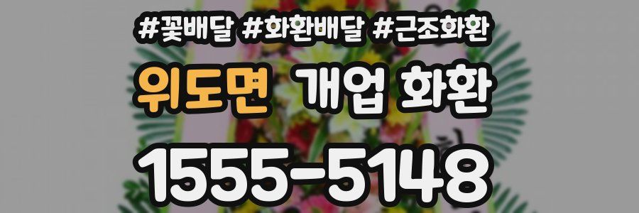 위도면 개업 화환
