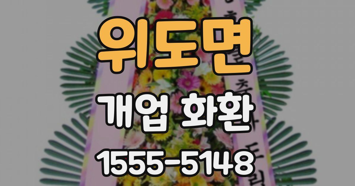 위도면 개업 화환