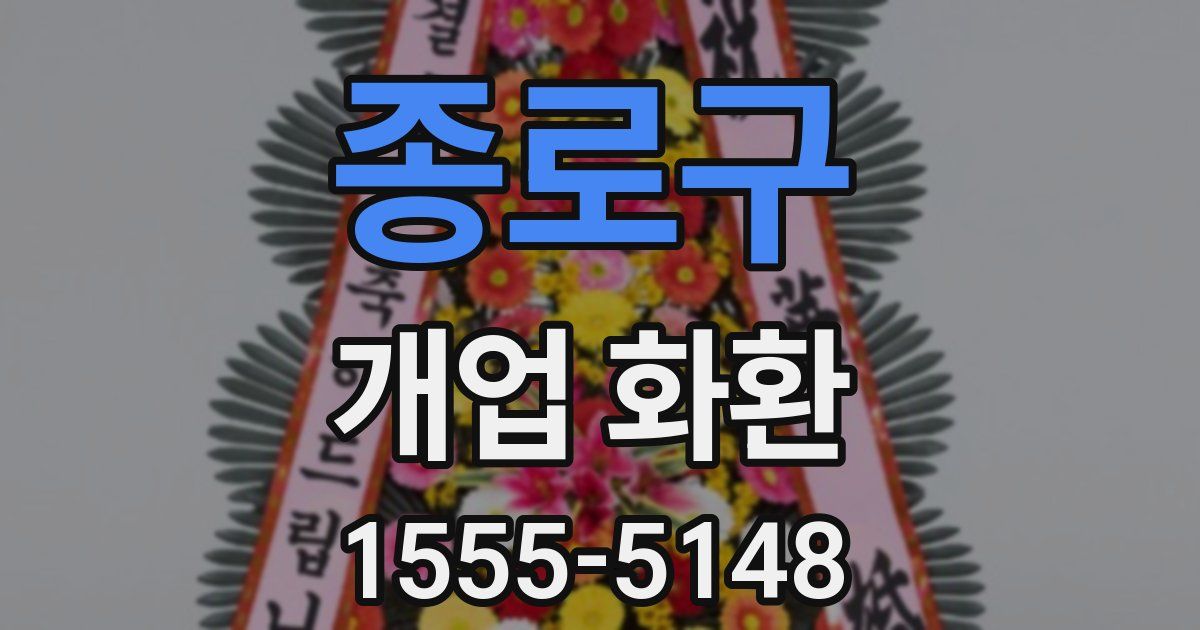 종로구 개업 화환