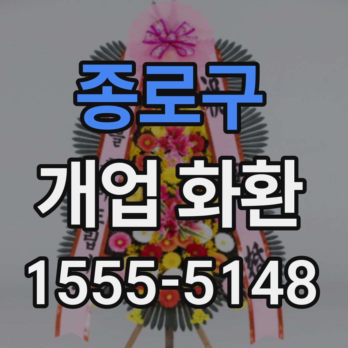 종로구 개업 화환