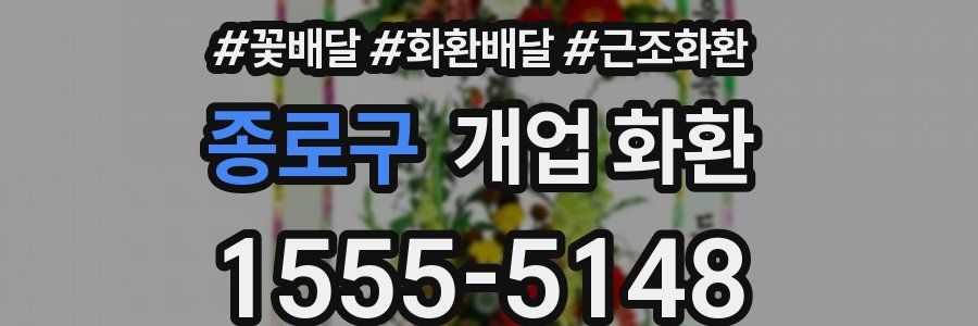 종로구 개업 화환