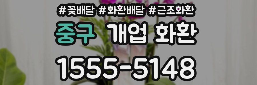 중구 개업 화환