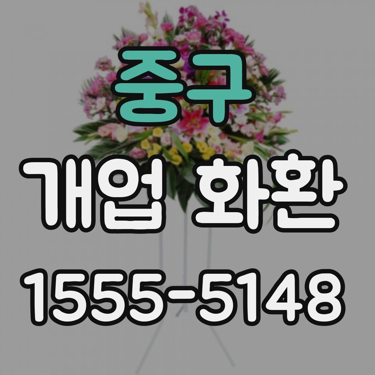 중구 개업 화환