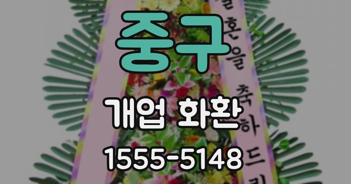 중구 개업 화환