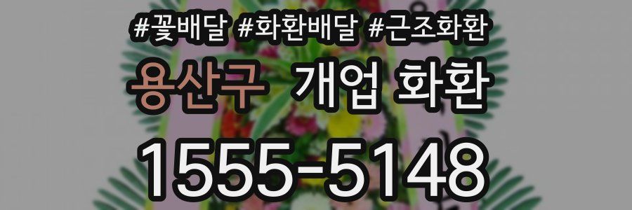 용산구 개업 화환