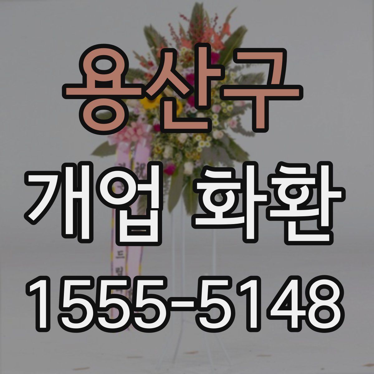 용산구 개업 화환