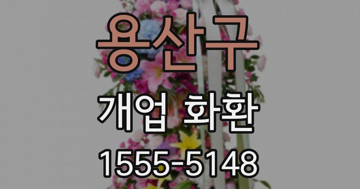 용산구 개업 화환