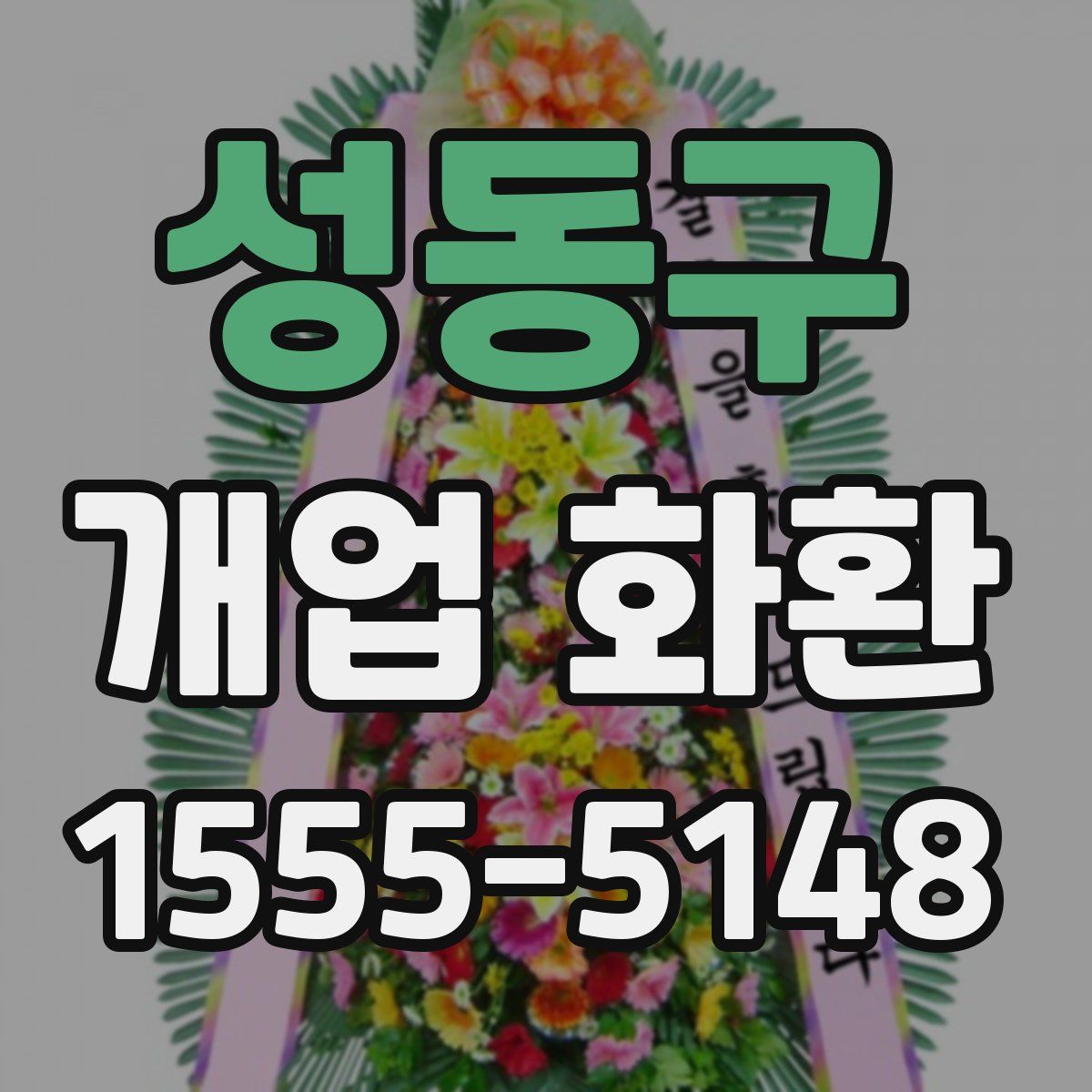 성동구 개업 화환
