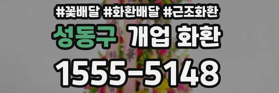 성동구 개업 화환