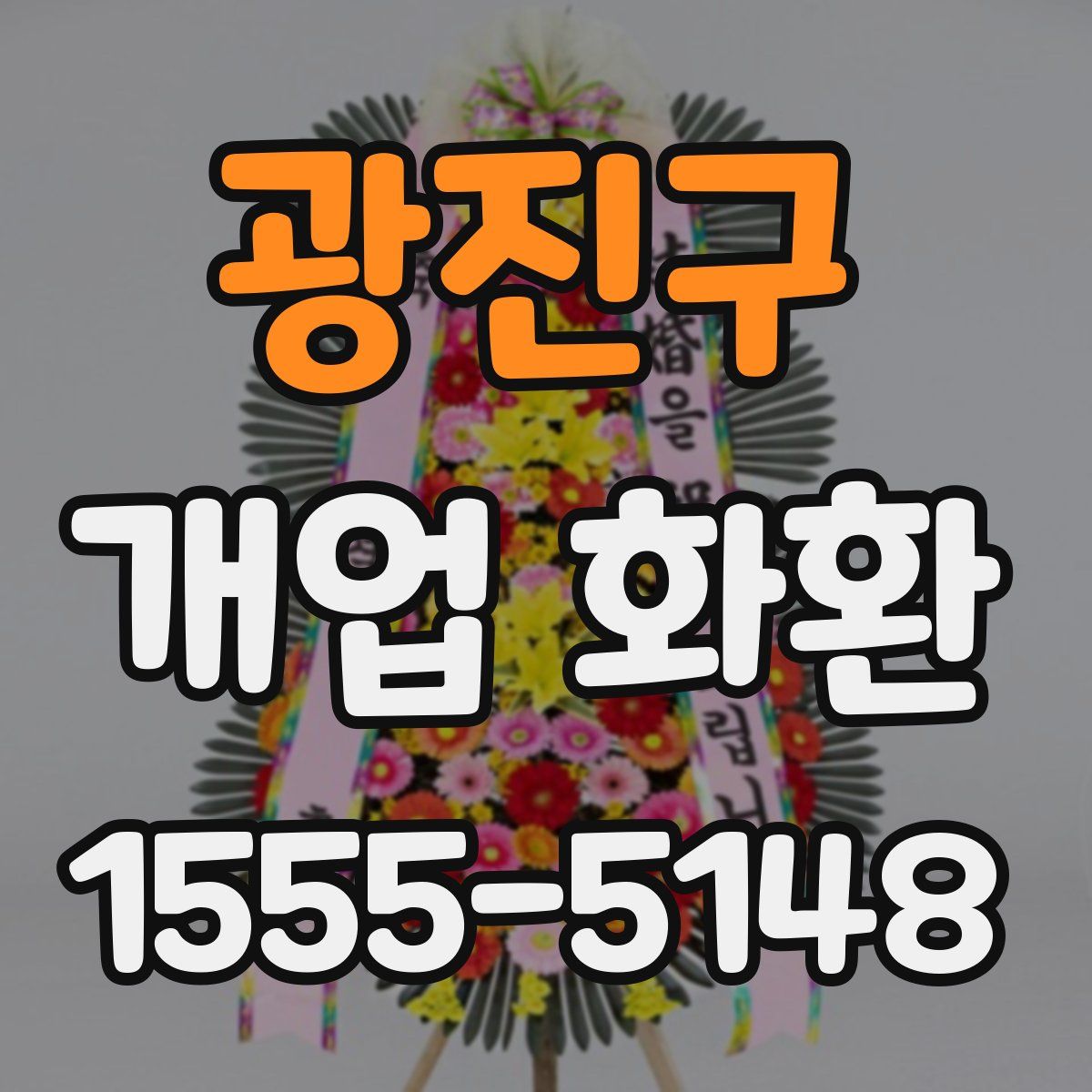 광진구 개업 화환