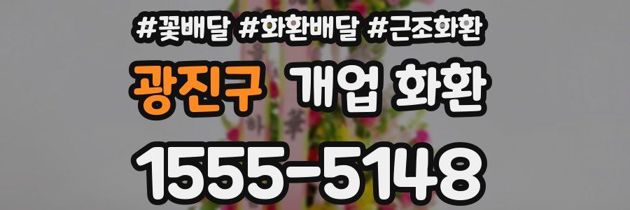 광진구 개업 화환
