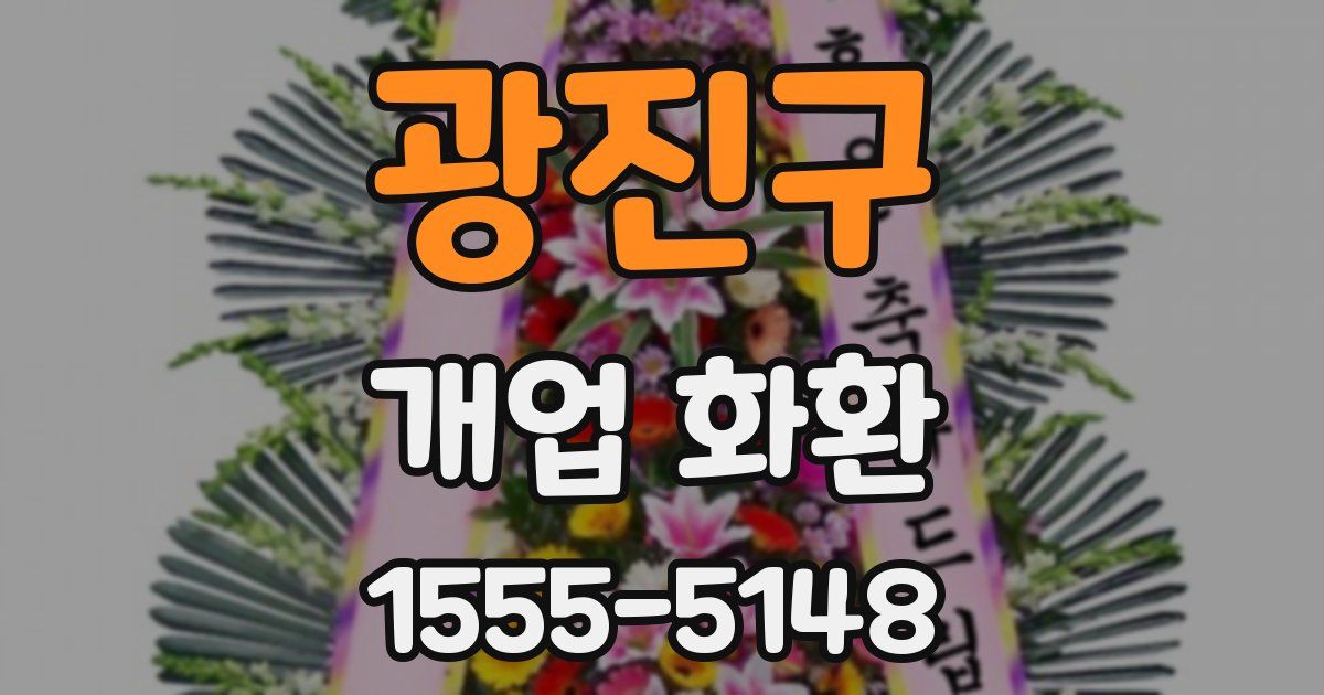 광진구 개업 화환