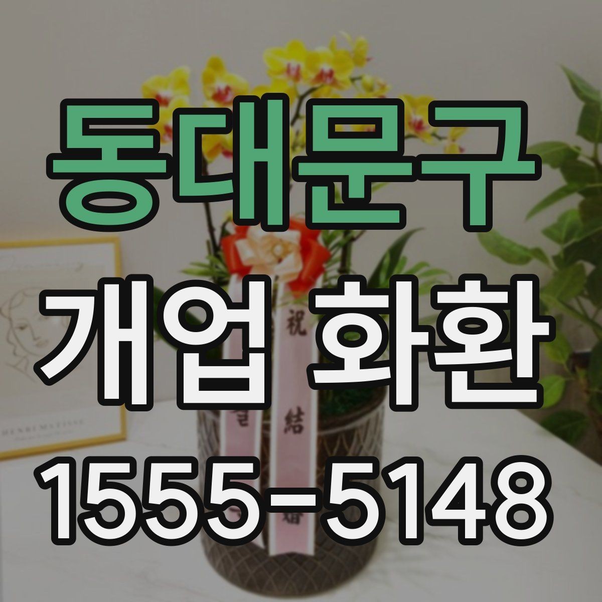 동대문구 개업 화환 실속 있게 준비하는 방법