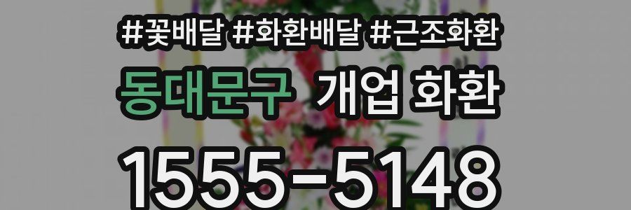 동대문구 개업 화환