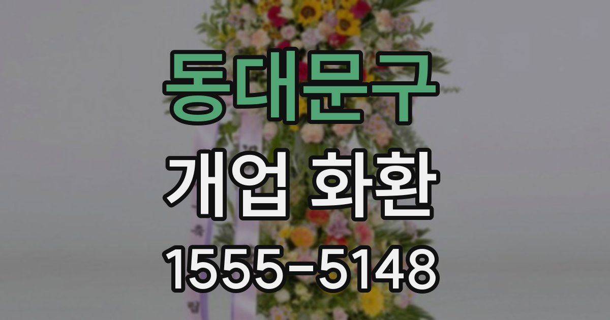 동대문구 개업 화환
