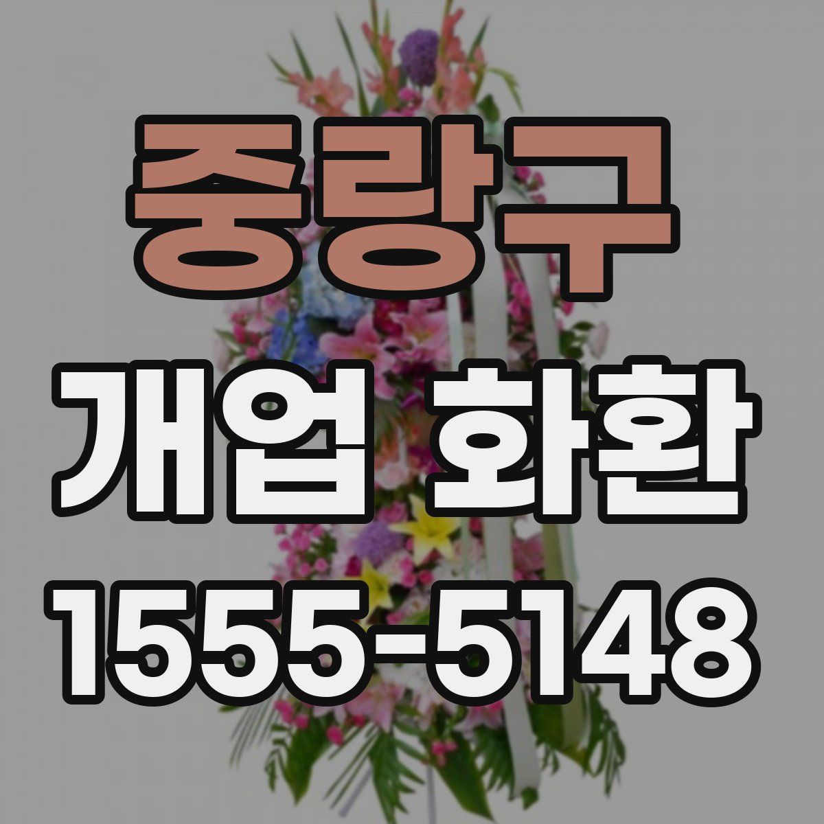 중랑구 개업 화환
