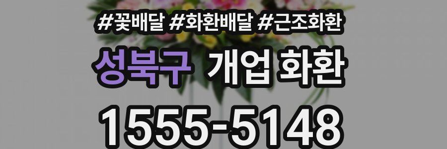 성북구 개업 화환