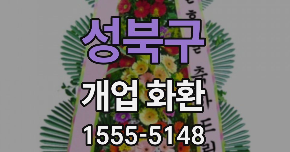 성북구 개업 화환