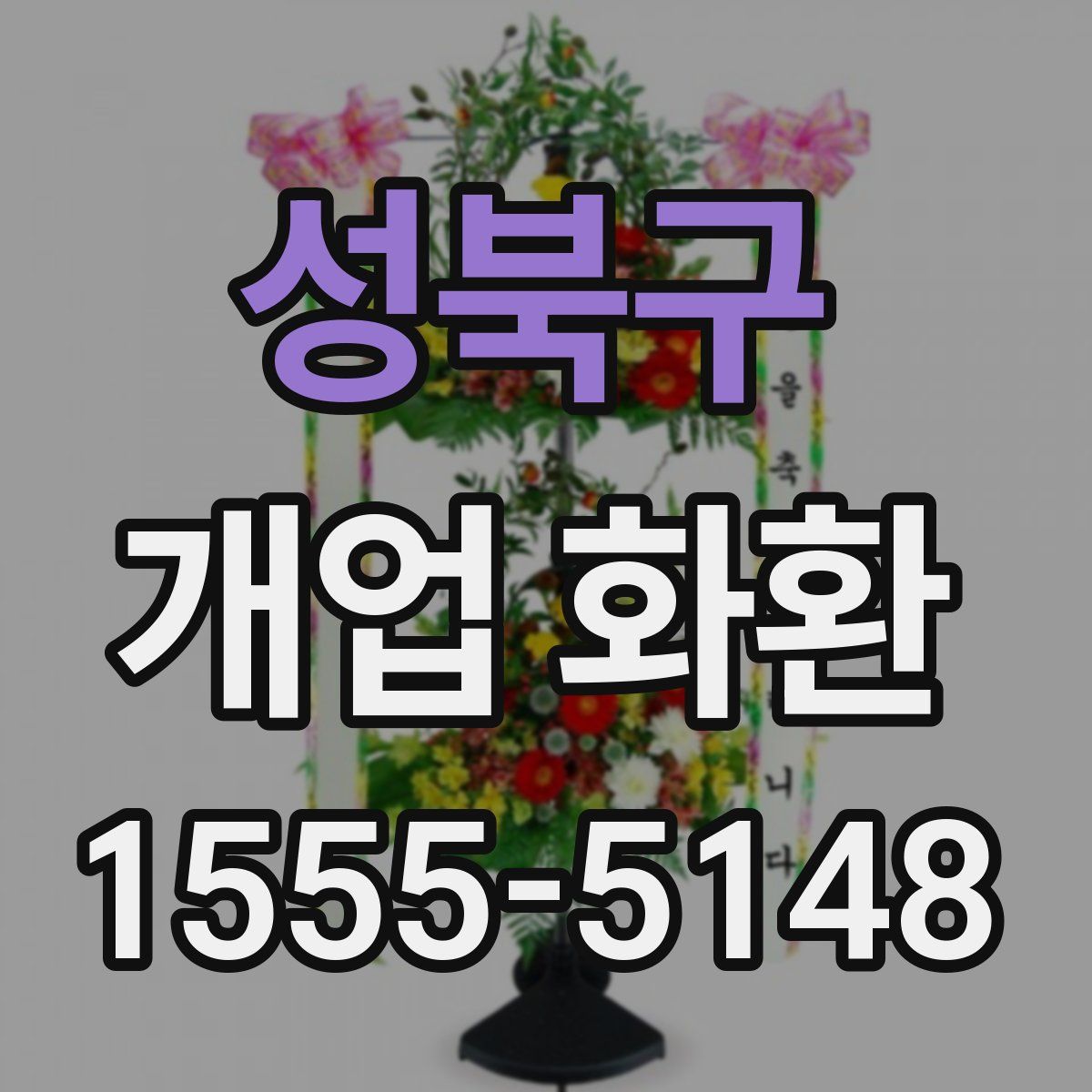 성북구 개업 화환