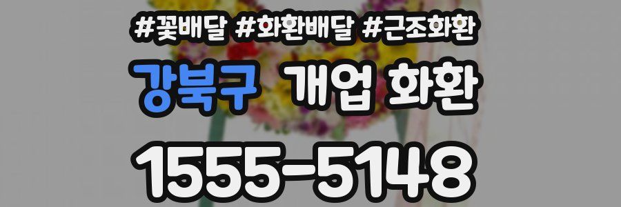 강북구 개업 화환