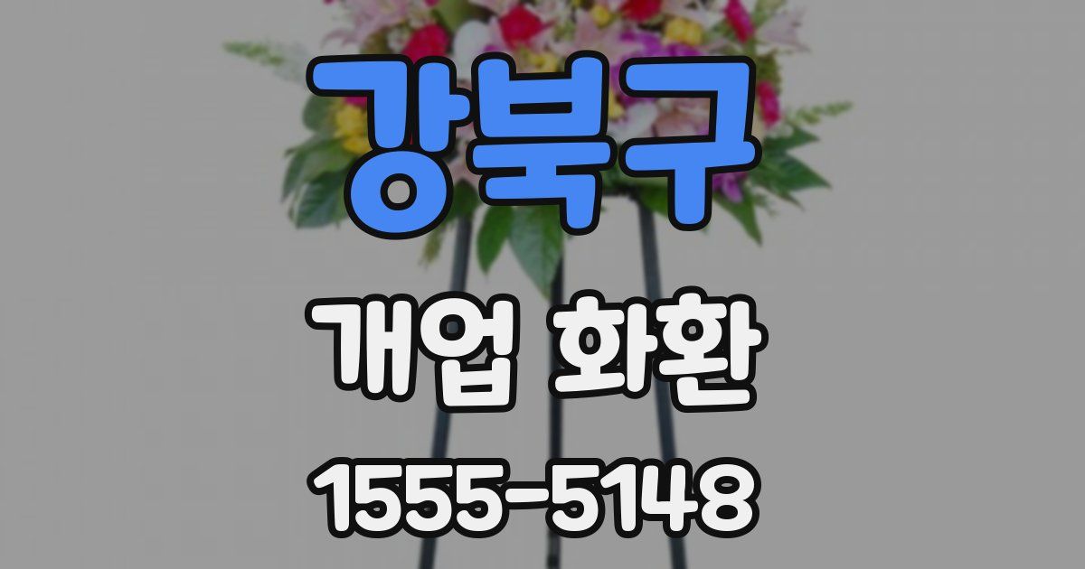 강북구 개업 화환