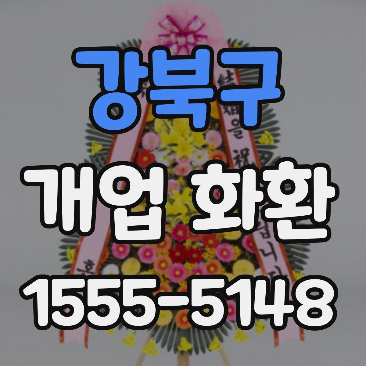 강북구 개업 화환