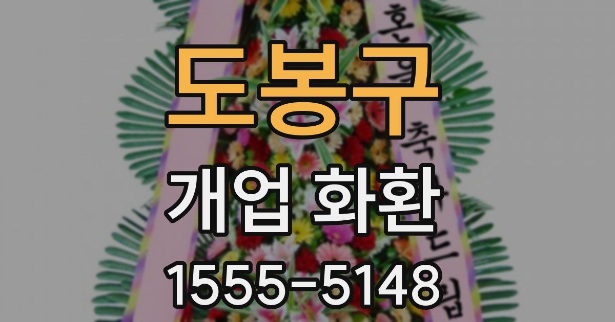 도봉구 개업 화환