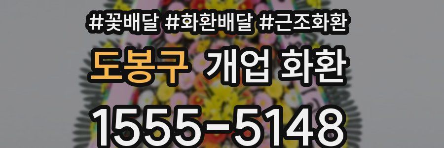 도봉구 개업 화환