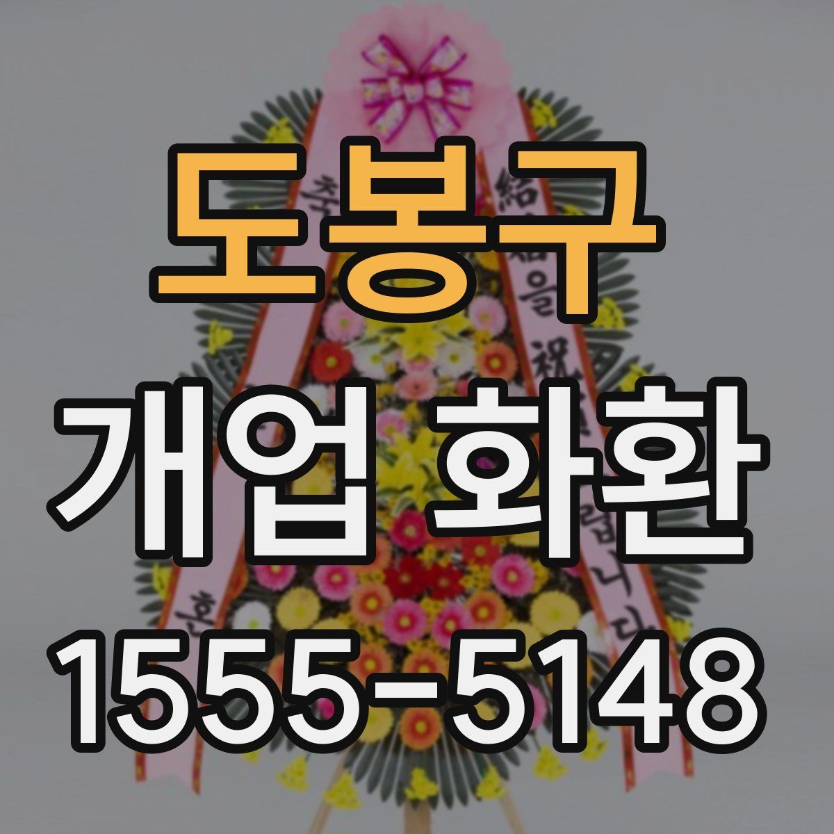 도봉구 개업 화환
