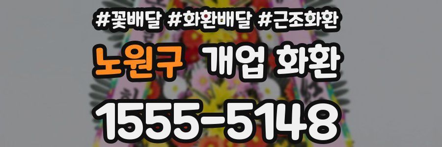 노원구 개업 화환